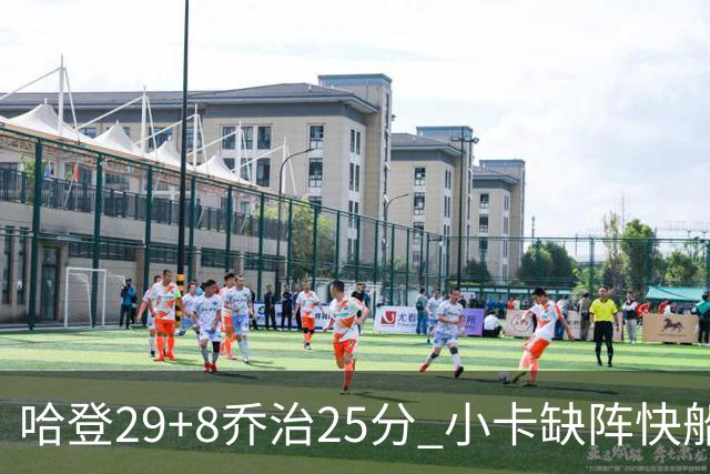 哈登29+8乔治25分 小卡缺阵快船送黄蜂八连败