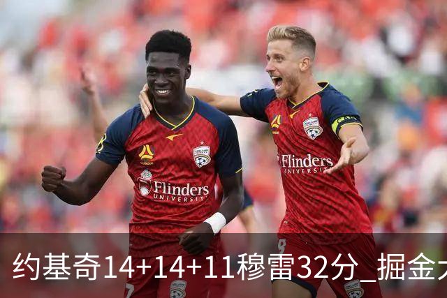约基奇14+14+11穆雷32分 掘金大胜国王获4连胜